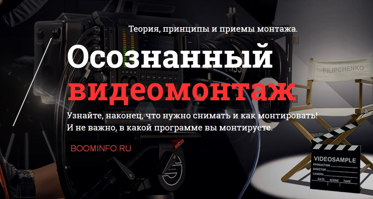 Осознанный видеомонтаж - Филипченко (2016)_0.jpg